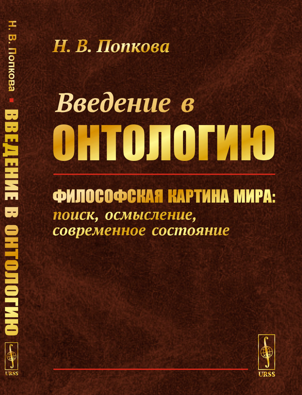 Введение в онтологию: Философская картина мира: поиск, осмысление, современное состояние.