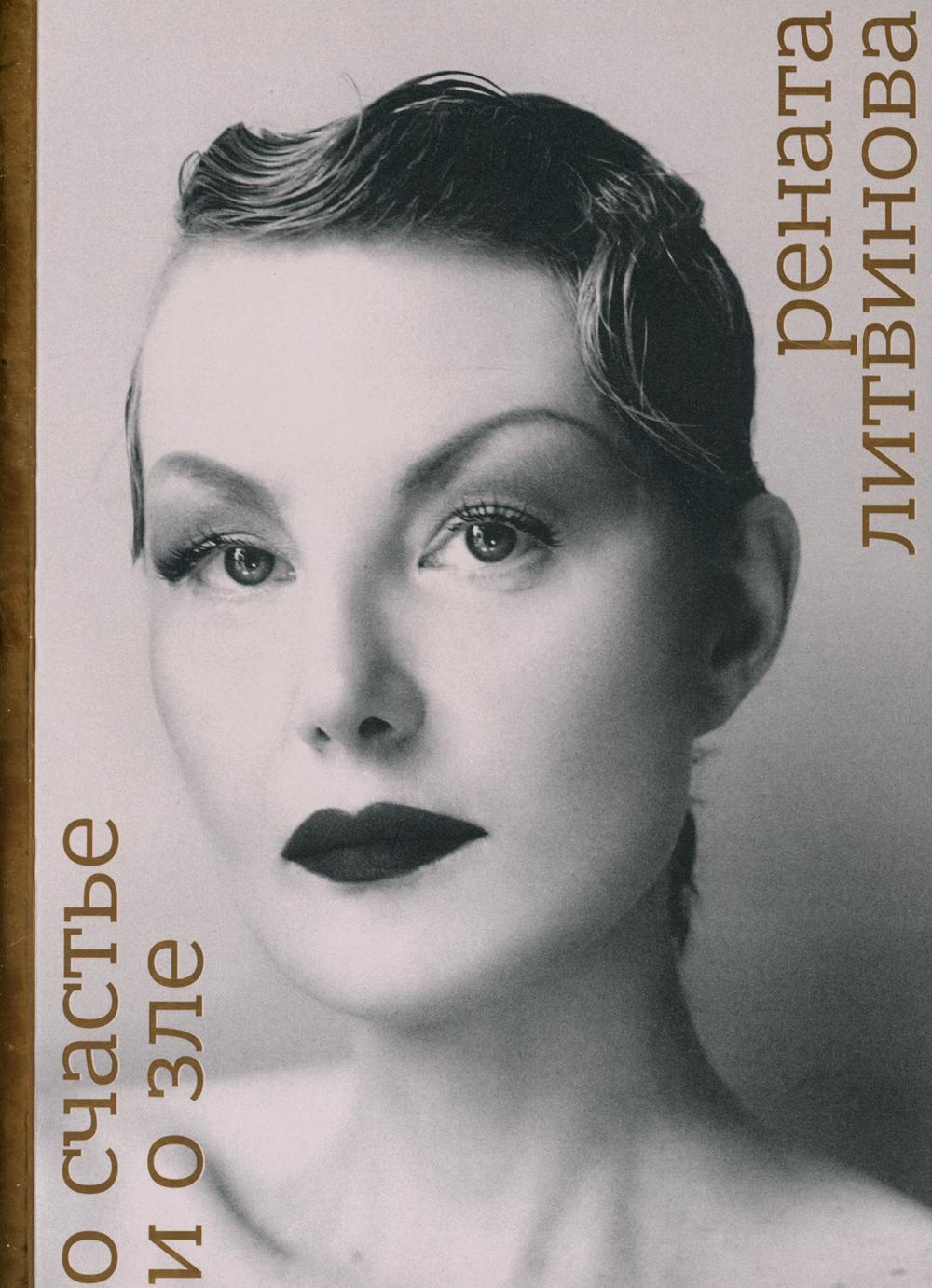 Книга "Рената Литвинова.О счастье и зле"