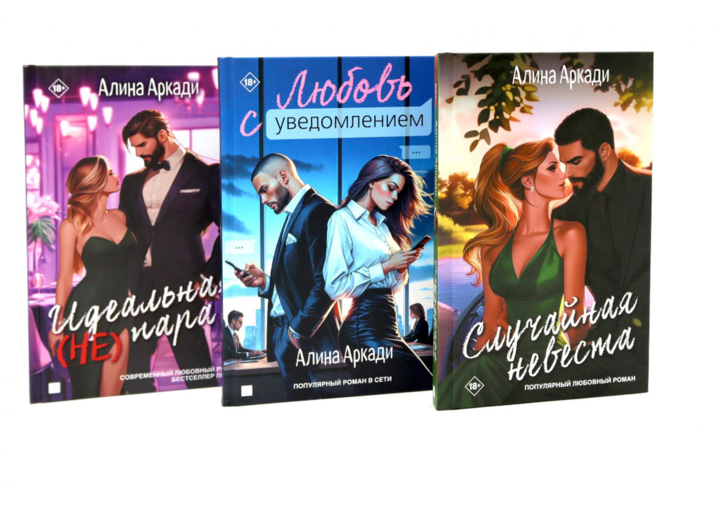 Случайная невеста; Любовь с уведомлением; Идеальная (не) пара (комплект из 3-х книг)