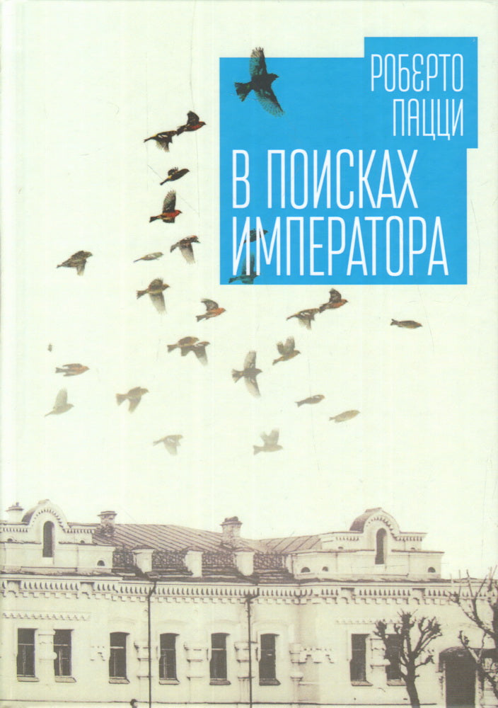 В поисках императора. Пацци Р.
