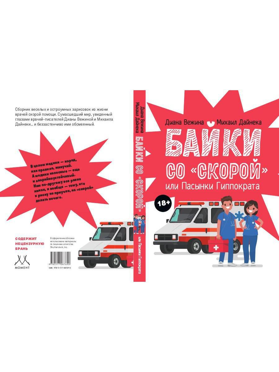 Байки со "скорой", или Пасынки Гиппократа