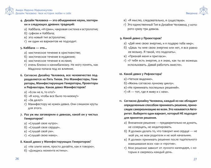 Дизайн Человека: твоя история любви к себе. Код уникальности (3865)