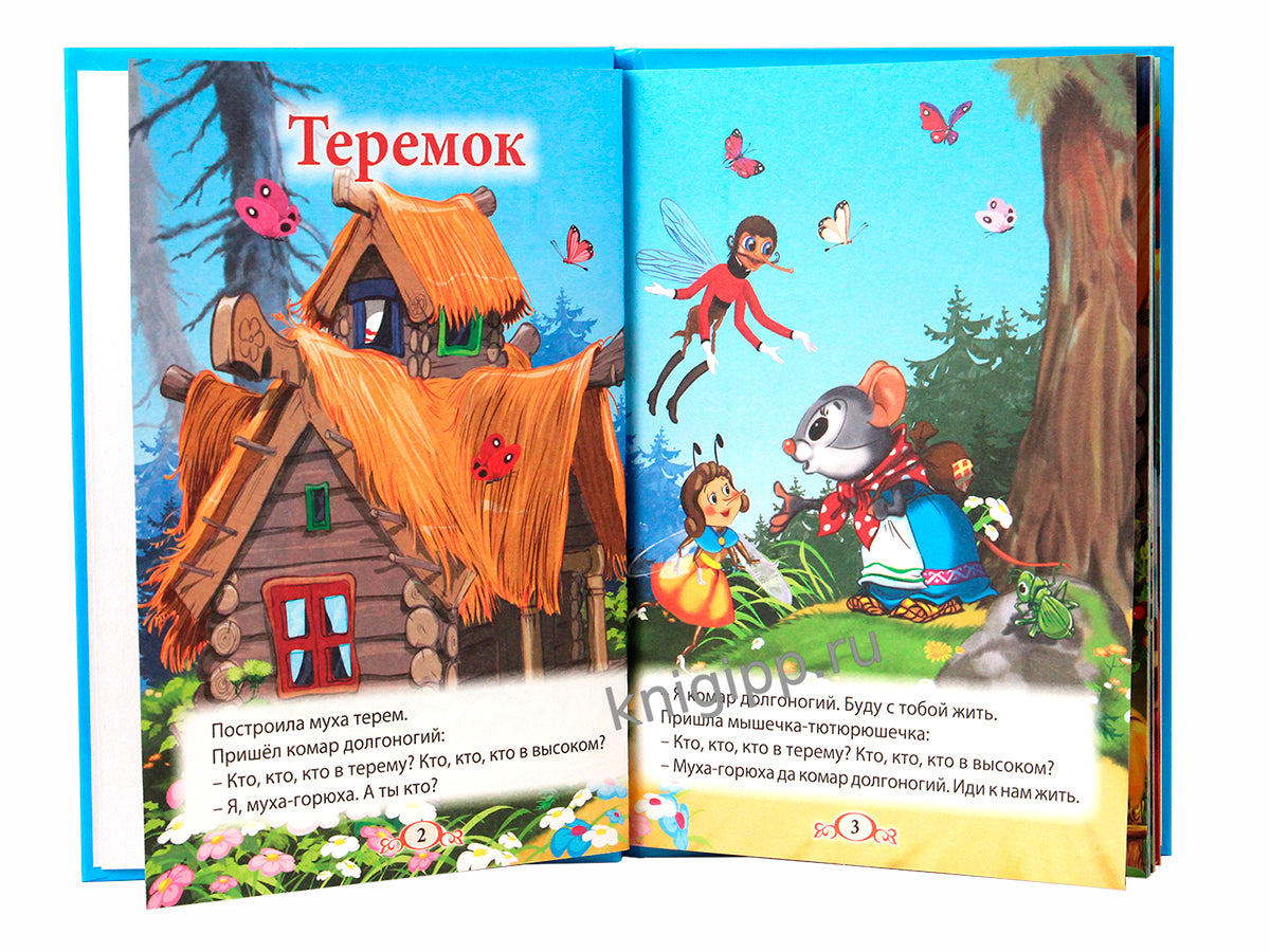 ТРИ ЛЮБИМЫХ СКАЗКИ. ТЕРЕМОК