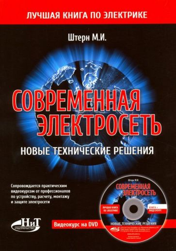 Современная электросеть. Новые технические решения . Книга + видеокурс. 2-е изд.