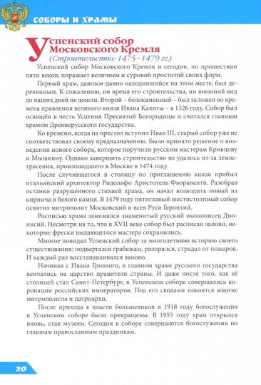 ЭНЦИКЛОПЕДИЯ О РОССИИ. СОБОРЫ И ХРАМЫ