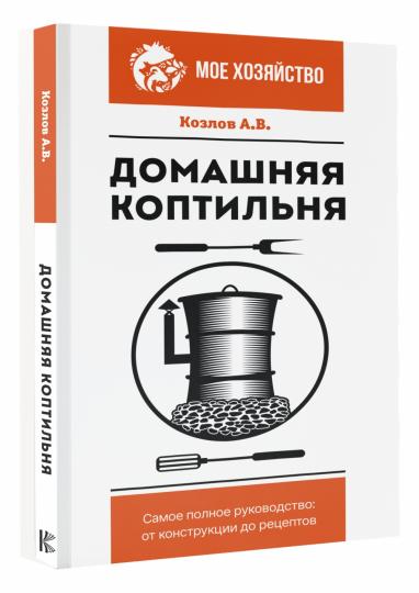 Домашняя коптильня. Самое полное руководство: от конструкции до рецептов