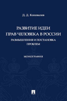 Развитие идеи прав человека в России. Размышления и постановка проблем. Монография.-М.:Проспект,2022.