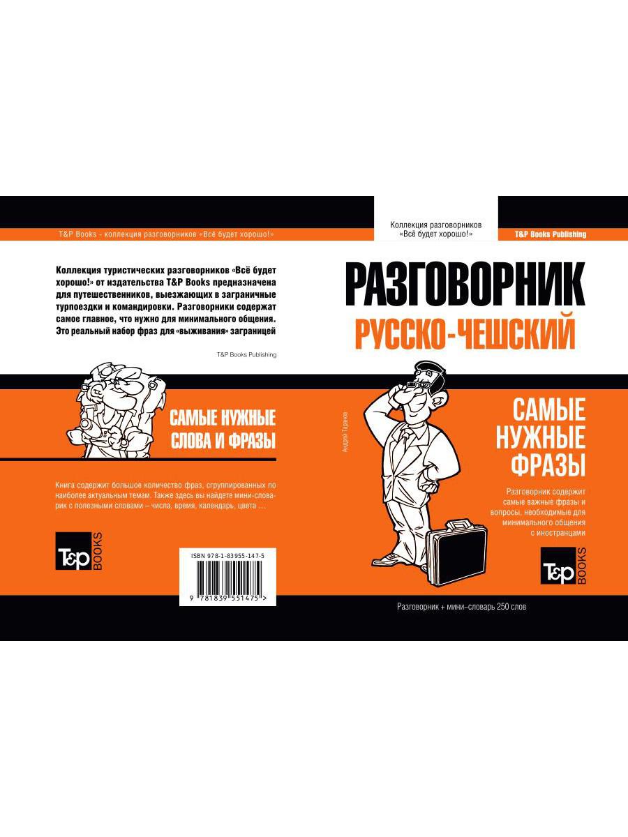 Русско-чешский разговорник и мини-словарь 250 слов