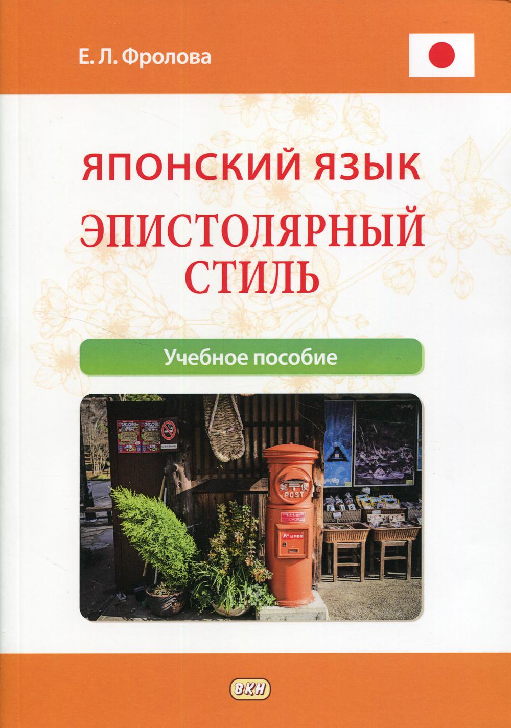Японский язык. Эпистолярный стиль: учебное пособие.