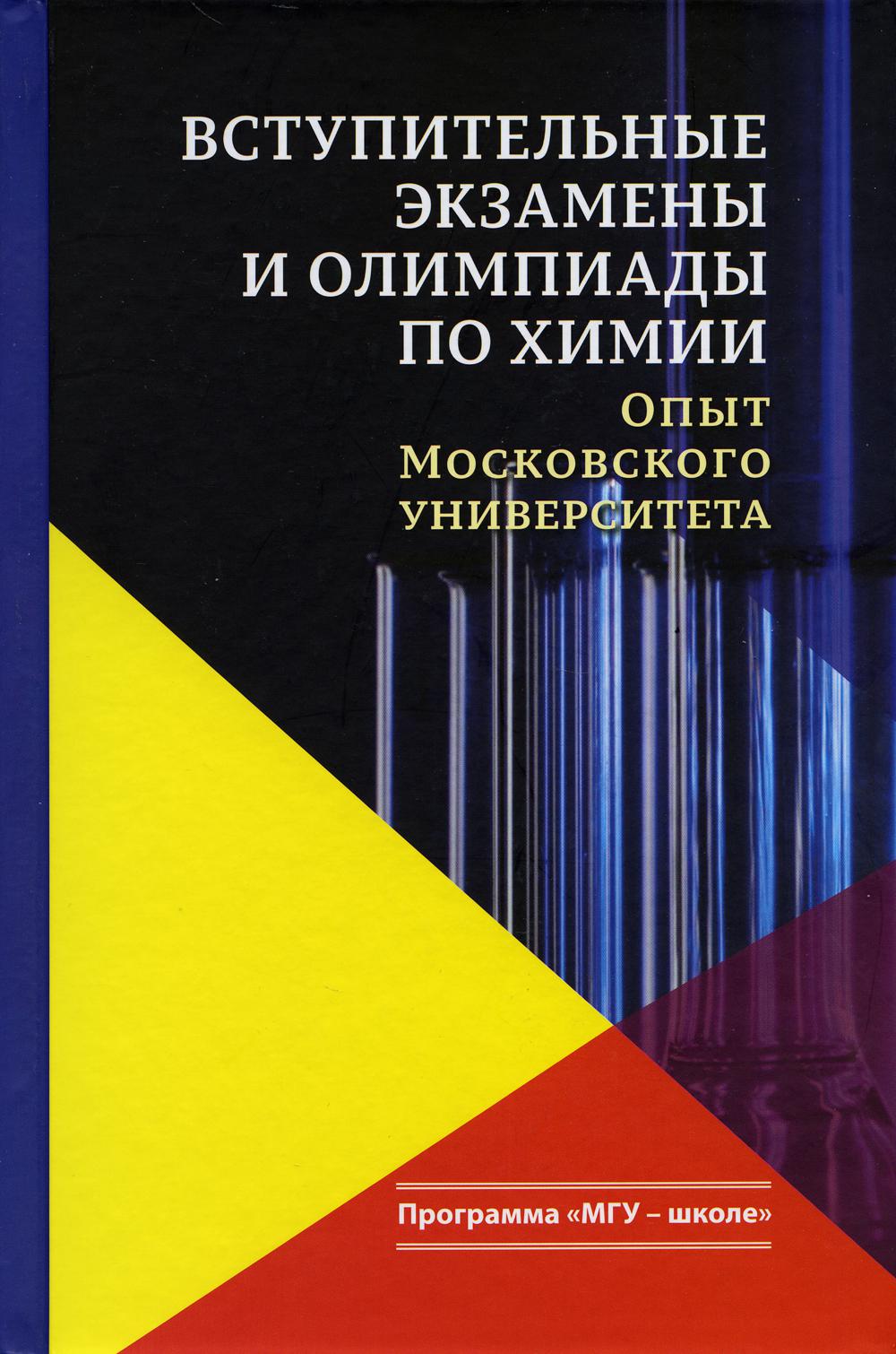 Вступительные экзамены и олимпиады по химии: опыт Московского университета. Учебное пособие, 3-е изд.