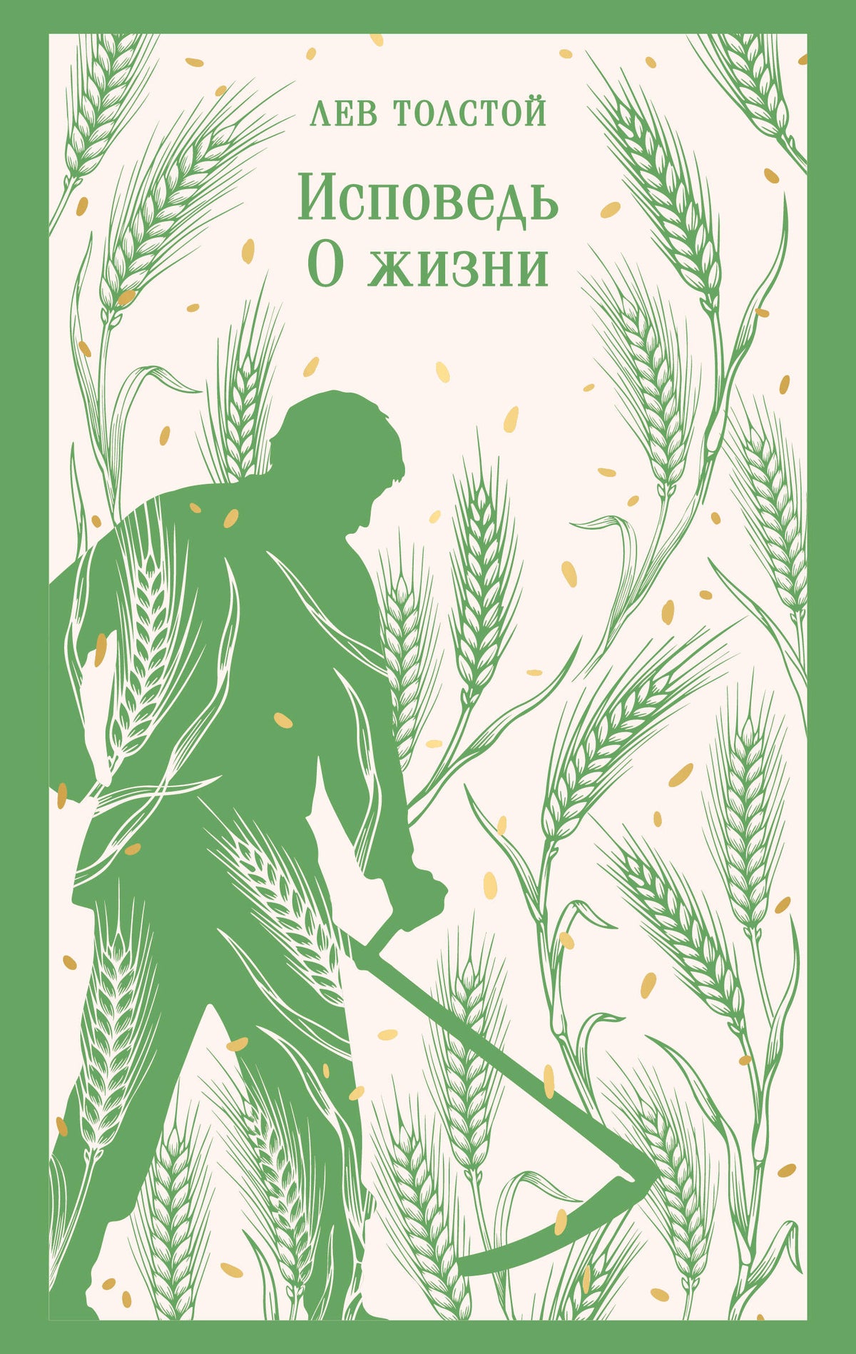 Исповедь. О жизни