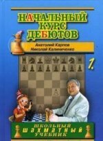Начальный курс дебютов. Открытые и полуоткрытые дебюты. Т. 1. (обл.). Карпов А.Е., Калиниченко Н.М.