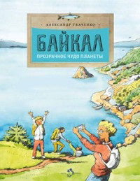 Байкал. Прозрачное чудо планеты
