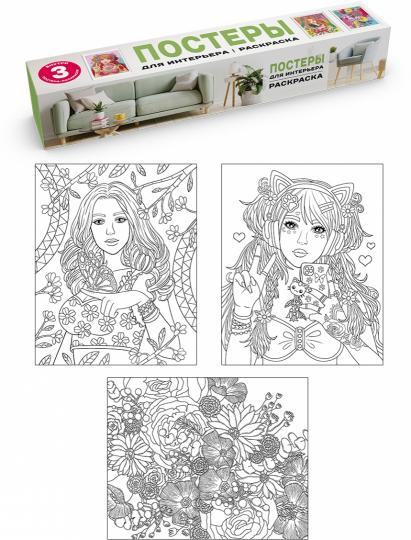 РАСКРАСКА. ПОСТЕРЫ ДЛЯ ИНТЕРЬЕРА. Девушка и цветы