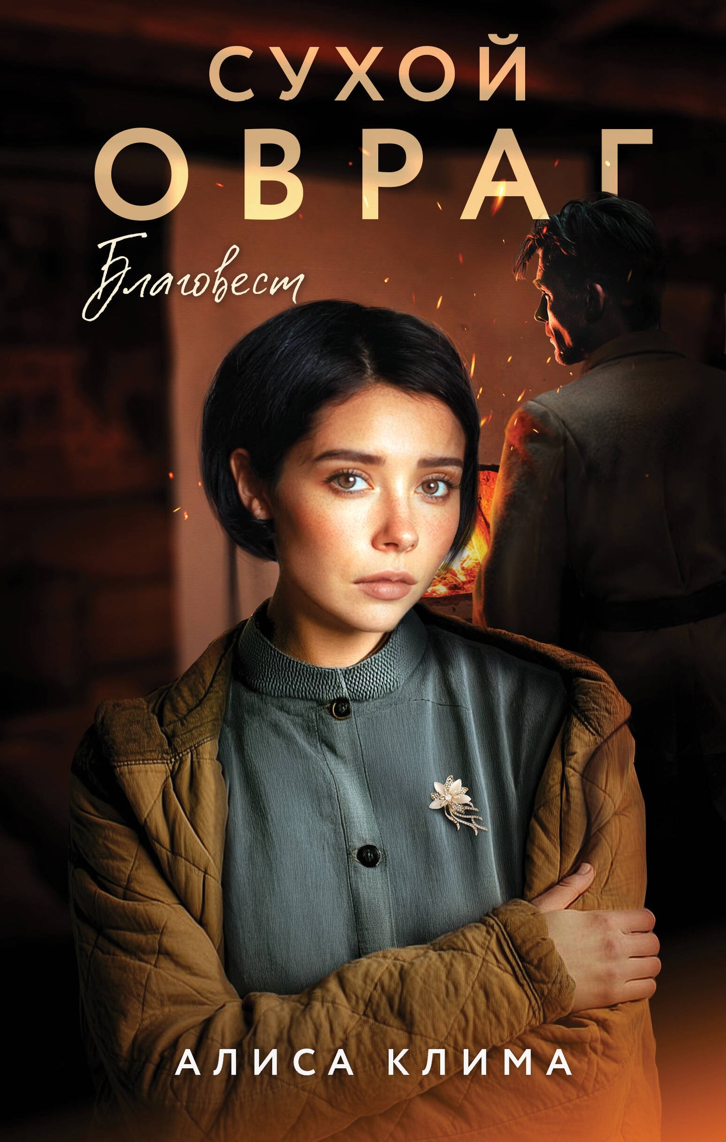 Сухой овраг. Благовест