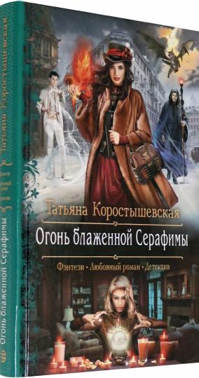 Огонь блаженной Серафимы