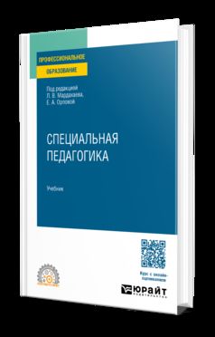 СПЕЦИАЛЬНАЯ ПЕДАГОГИКА. Учебник для СПО