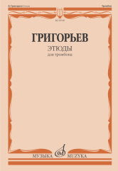 Григорьев Б. Этюды : для тромбона. — Москва : Музыка. — 72 с.; 60х90/8. — EAN 9790660105023 (в обл.)