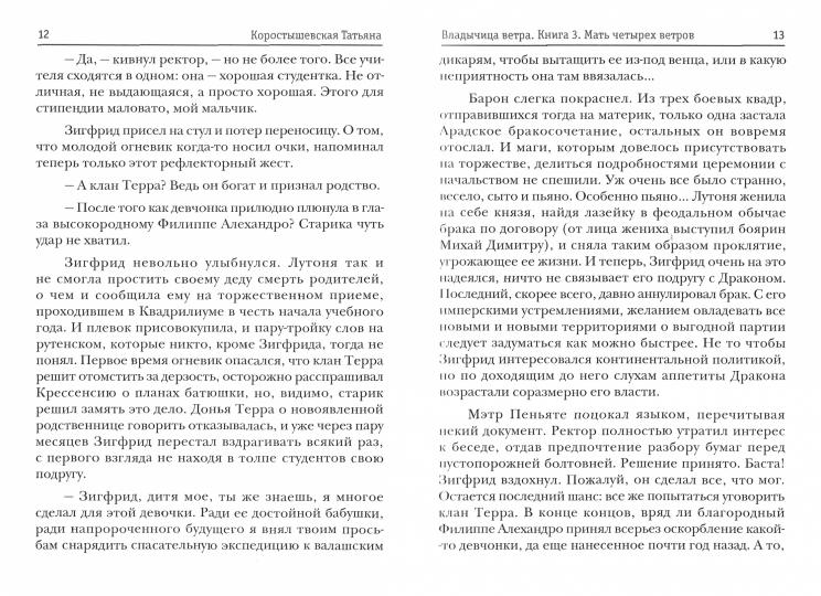 Владычица ветра. Книга 3. Мать четырех ветров