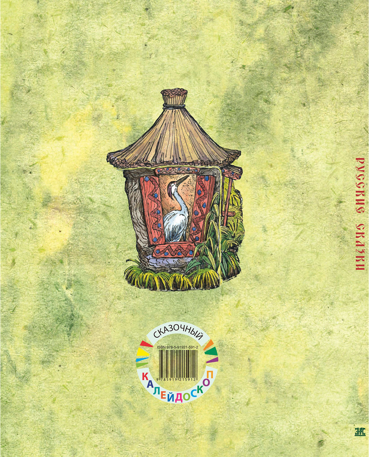 Русские сказки. А.Н. Толстой; Художник М.Е. Алексеев. - (Сказочный калейдоскоп).