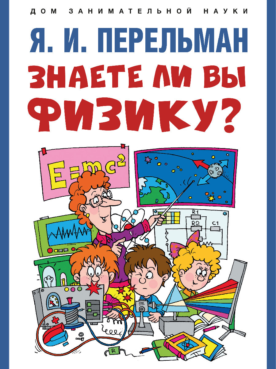 Знаете ли вы физику?-М.:Проспект,2026. (Серия «Дом занимательной науки»).