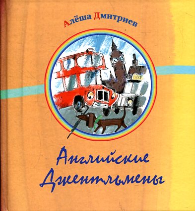 Английские джентельмены