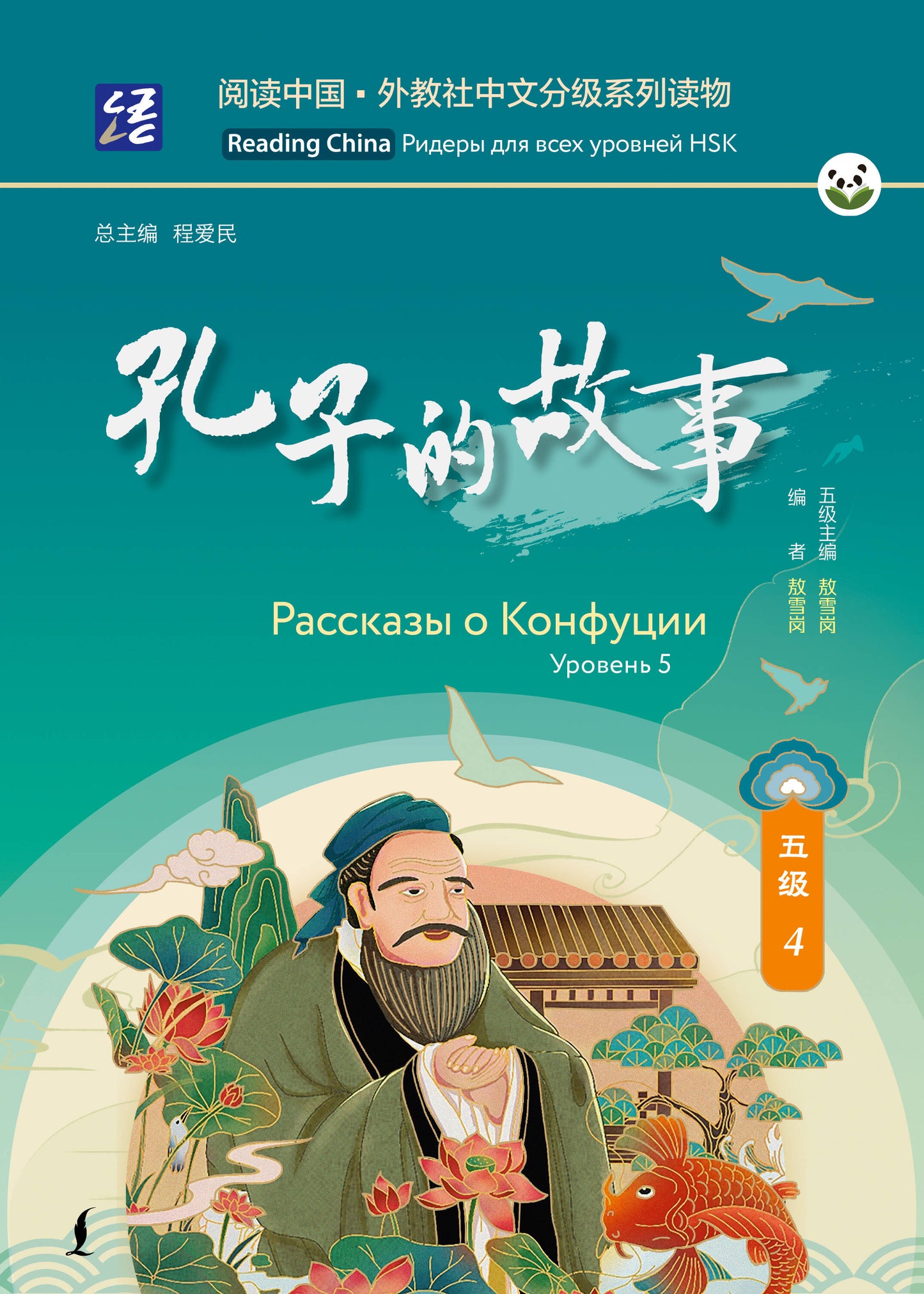 Рассказы о Конфуции. Уровень 5