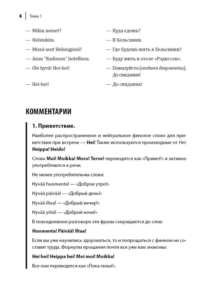 Финский язык. Разговорный экспресс-курс: Диалоги. Грамматика. Упражнения