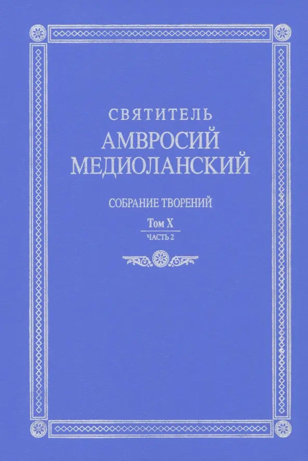 Собрание творений т10 ч2 на латинском и русском яз