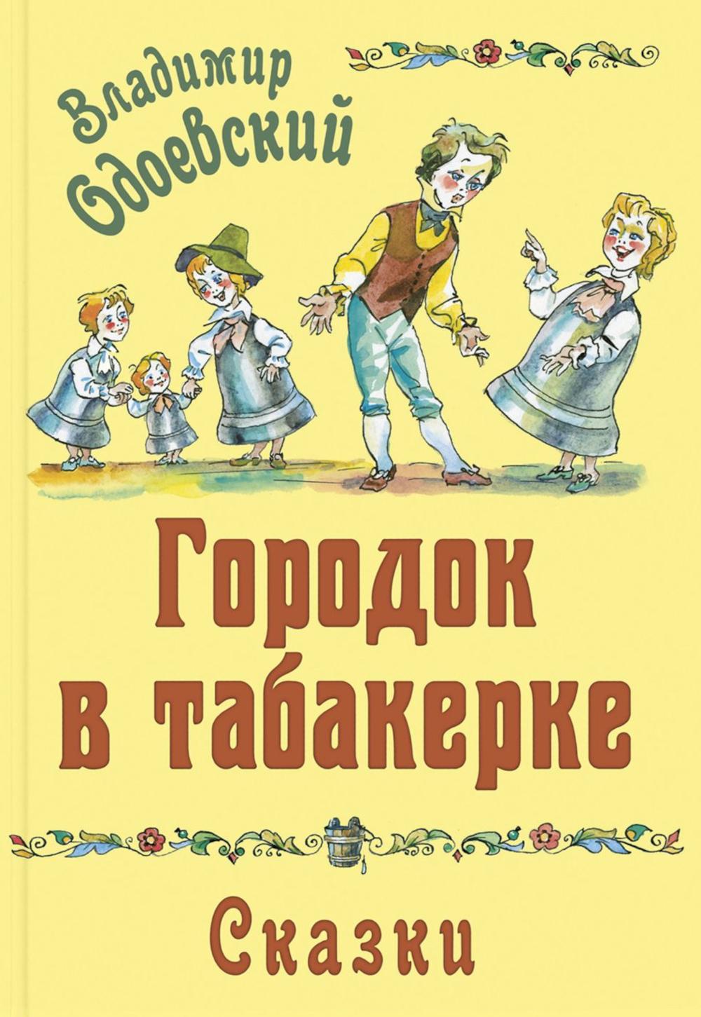 Городок в табакерке. Сказки (НОВИНКА)