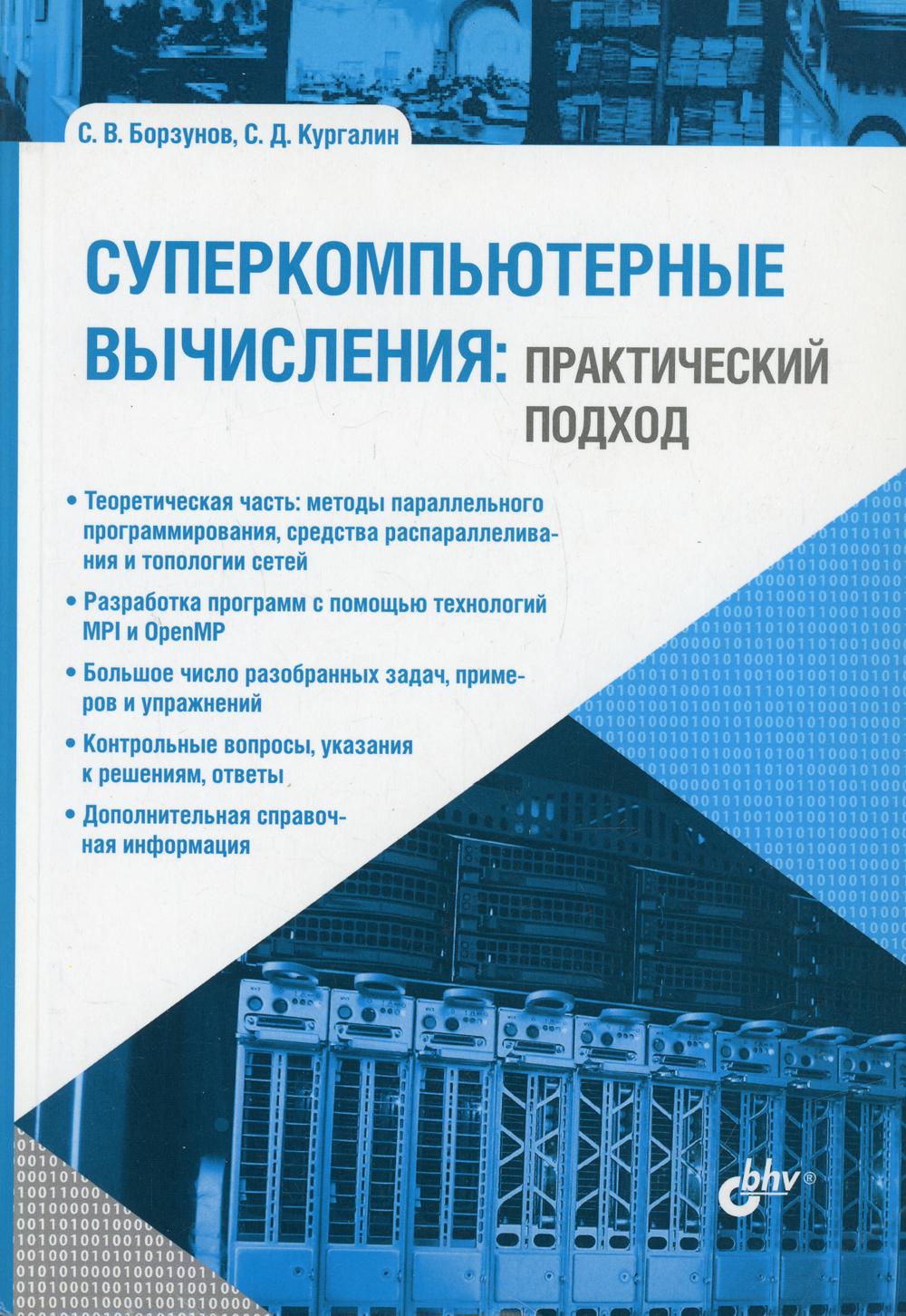 Учебник для ВУЗов. Суперкомпьютерные вычисления: практический подход.