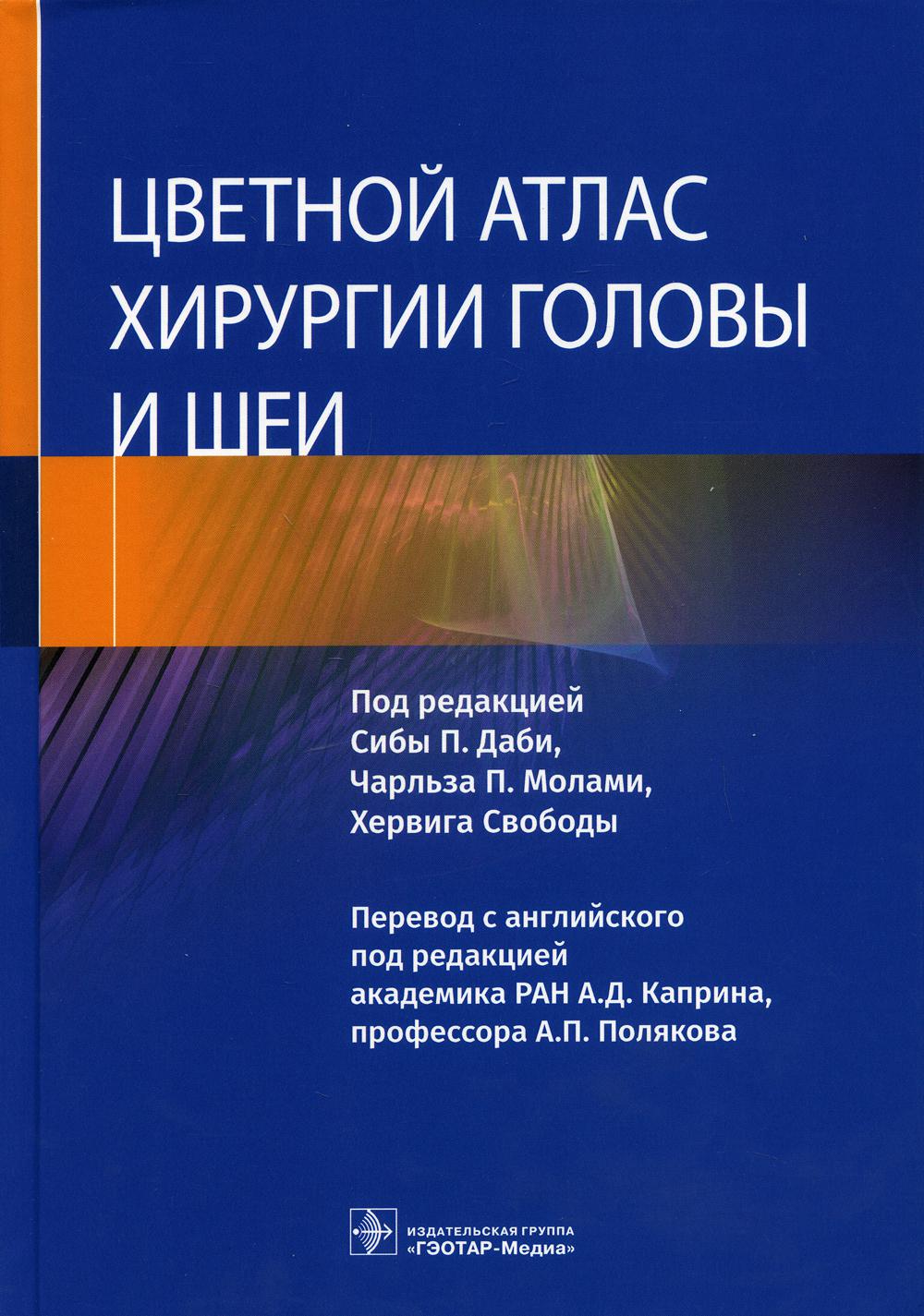 Цветной атлас хирургии головы и шеи / под ред. Сибы П. Даби, Чарльза П. Молами, Хервига Свободы ; пер. с англ. под ред. А. Д. Каприна, А. П. Полякова. — Москва : ГЭОТАР-Медиа, 2022. — 624 с.