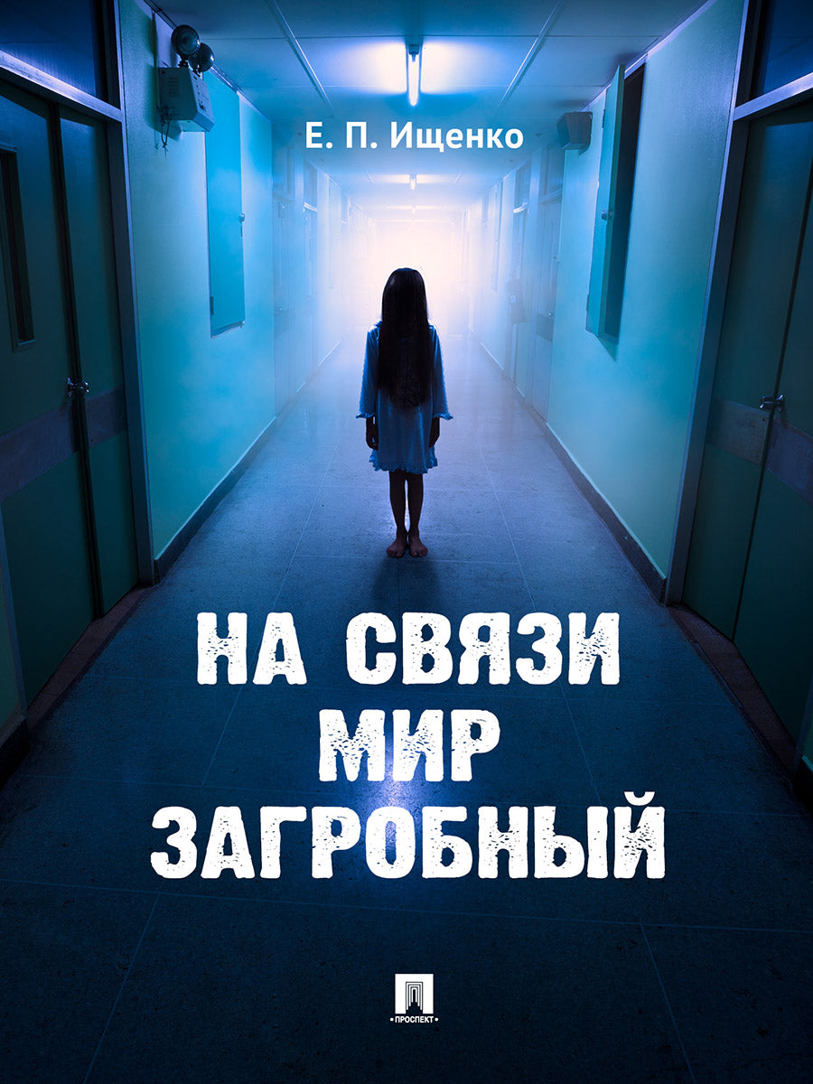 На связи мир загробный.-М.:Блок-Принт,2024. /=238882/