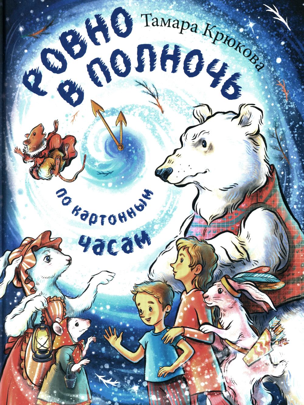 Ровно в полночь по картонным часам НОВОЕ ОФОРИЛЕНИЕ