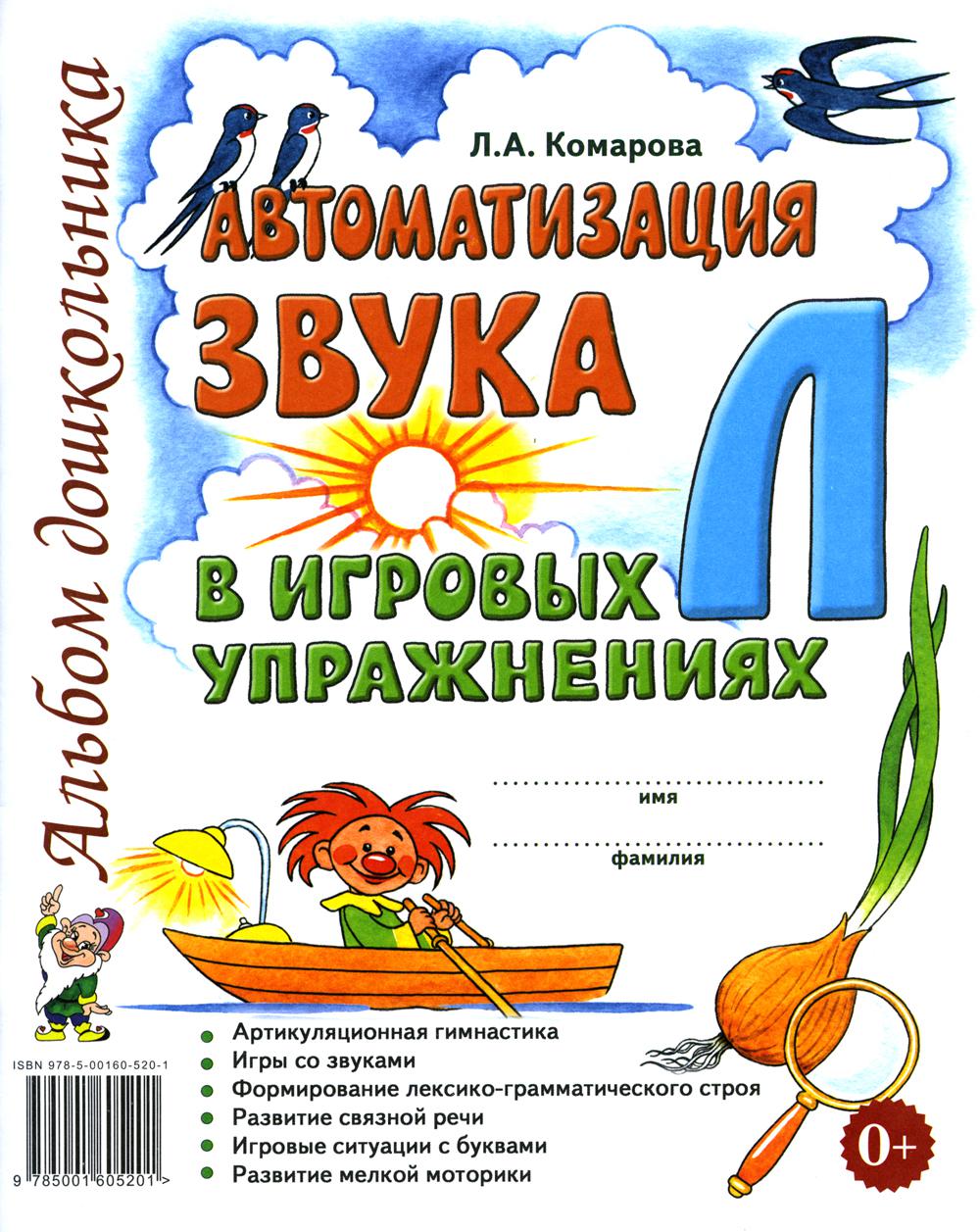 Автоматизация звука "Л" в игровых упражнениях. Альбом дошкольника. А4