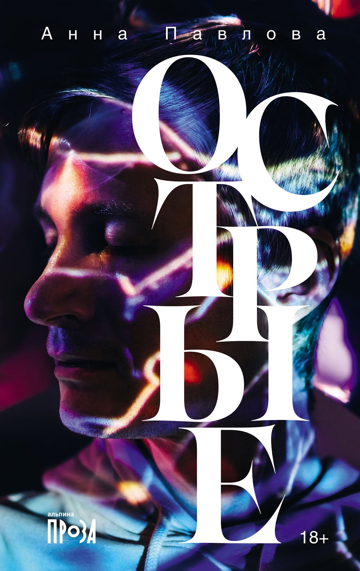 Острые: рассказы