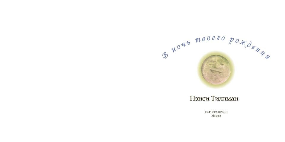 В ночь твоего день рождения