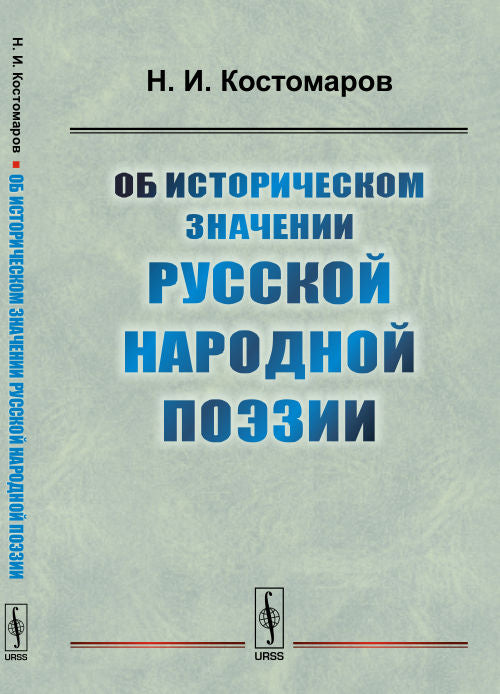 Об историческом оформлении русской народной поэзии