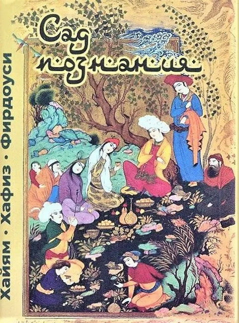 Сад познания.Восточная поэзия.Хайям,Хафиз,Фирдоуси+с/о