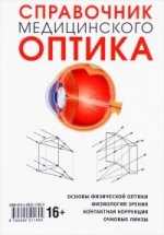 Справочник медицинского оптика. Часть 1. Основы физической оптики. Физиология зрения. Контактная коррекция. Очковые линзы