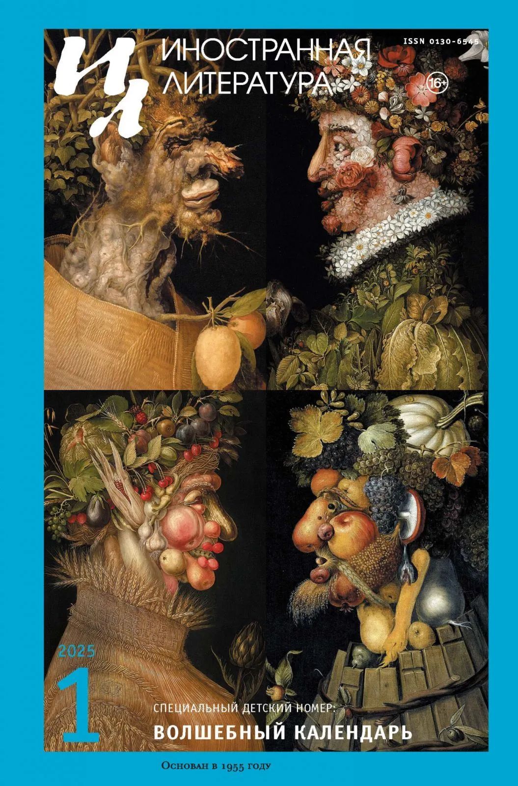 Журнал "Иностранная литература" № 1 2025 г
