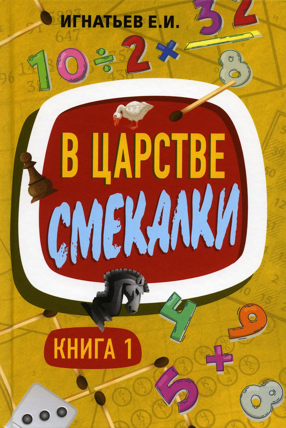 В царстве смекалки. Книга 1