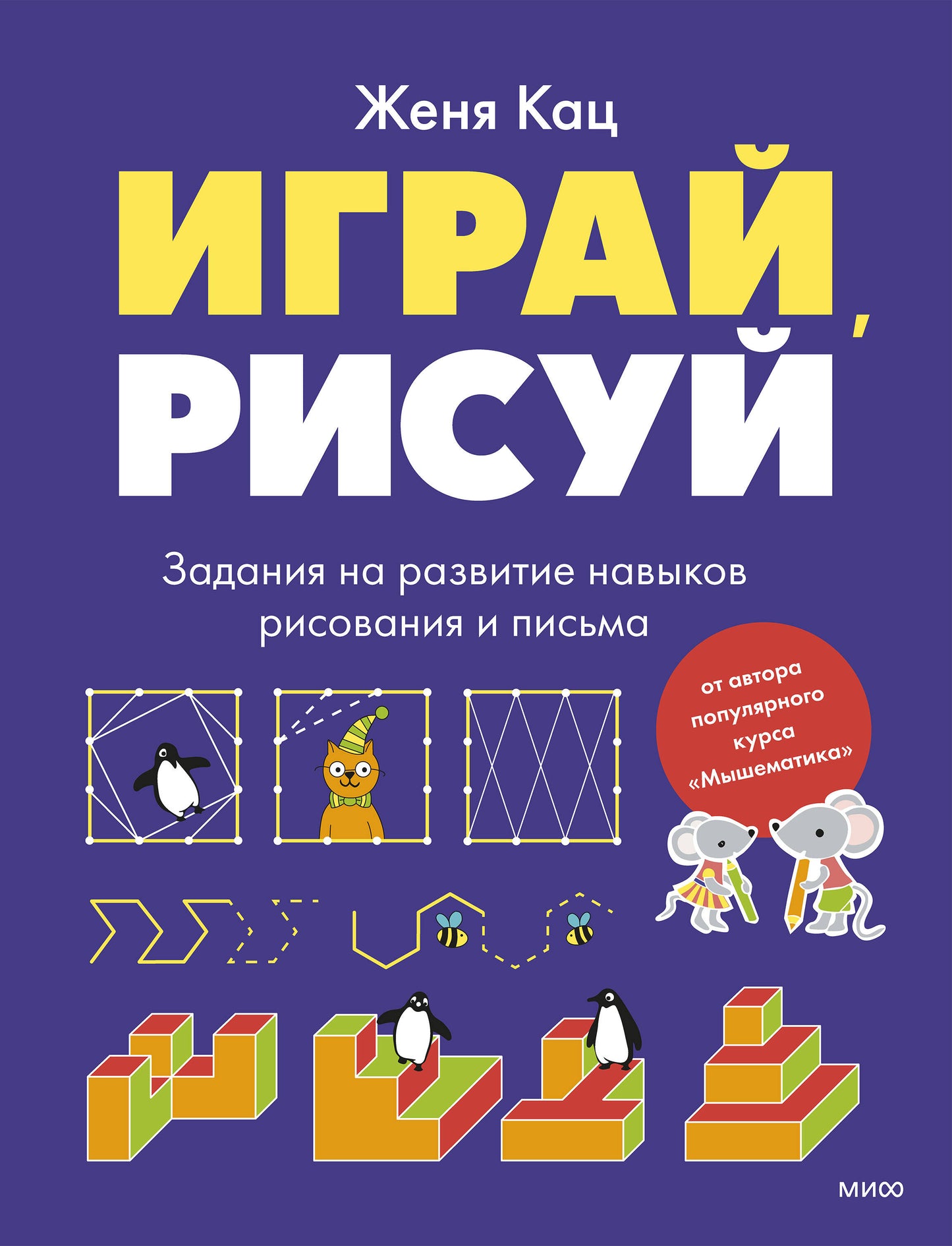 Играй, рисуй. Задания на развитие навыков рисования и письма