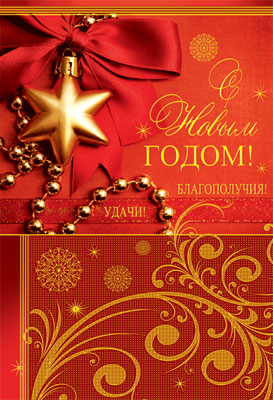 НТ-7041 Ouverture du formulaire. СНовым Годом! Ouais! Bravo! (без текста, золотая фольга, бумага лен)