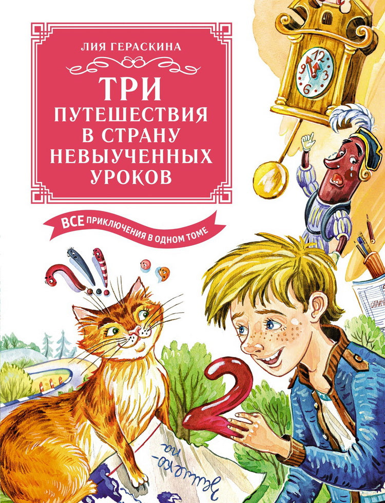 Три путешествия в Страну невыученных уроков. Все приключения в одном томе (с цветными иллюстрациями)