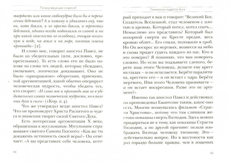 Каких даров просить у Бога? Толкование на I и II Послания апостола Павла к Коринфянам. В 12 ч. Ч.6