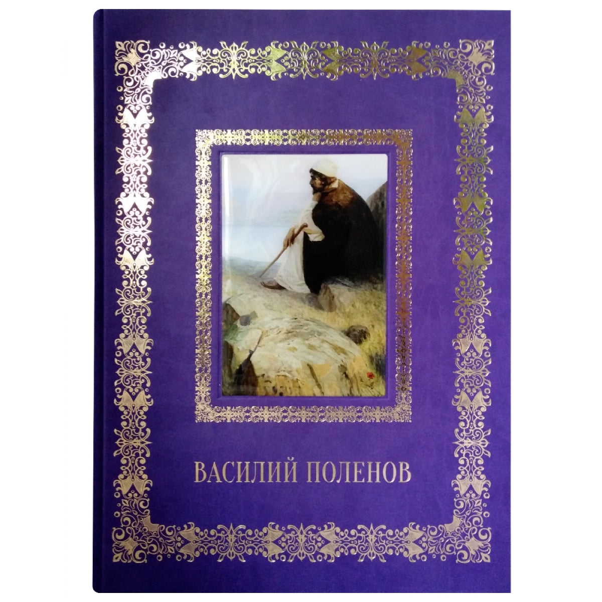 Василий Поленов.Великие полотна