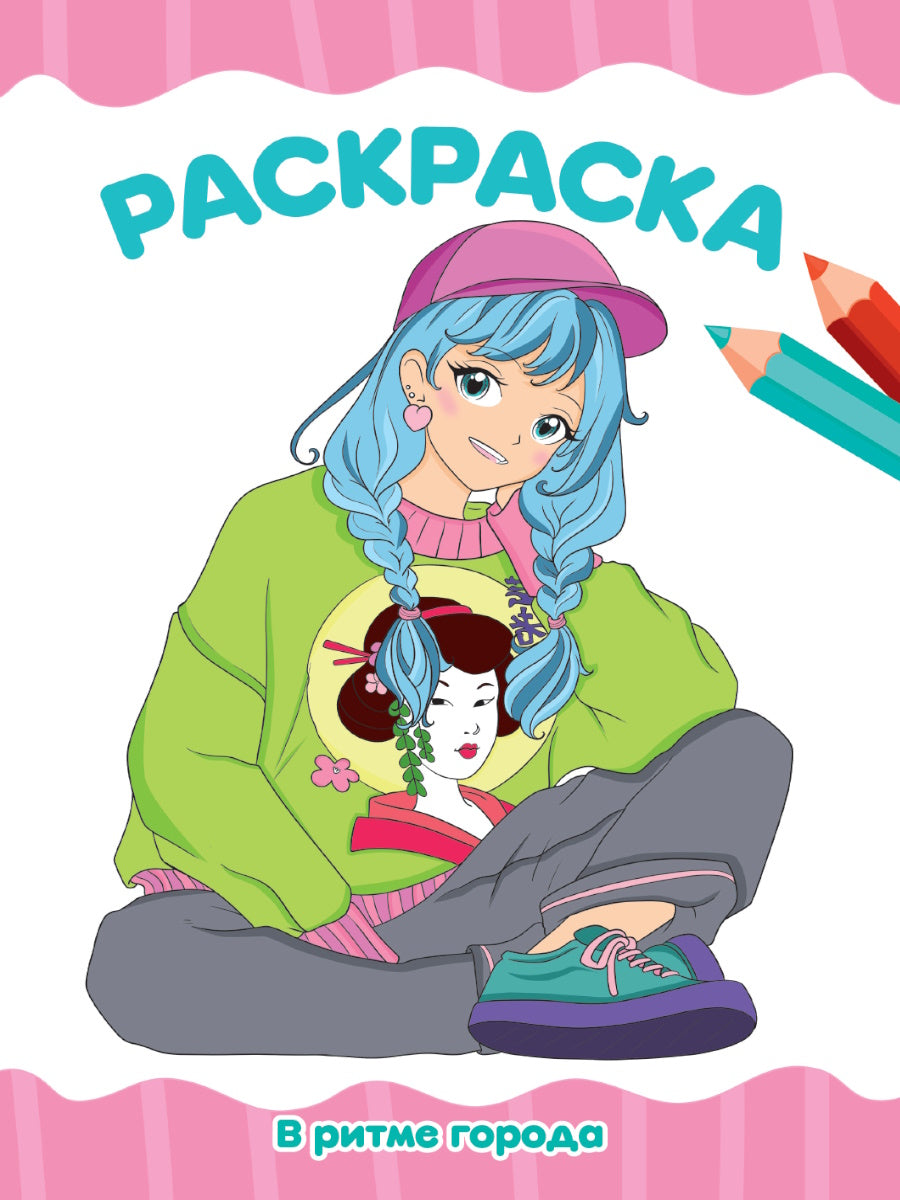 РАСКРАСКА А4 эконом. В РИТМЕ ГОРОДА