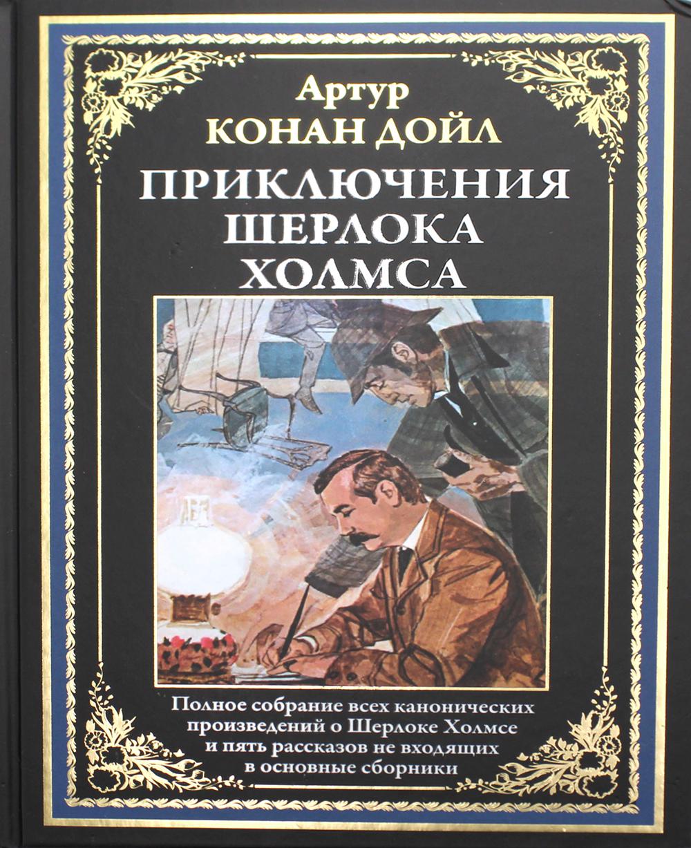Приключения Шерлока Холмса. Полное собрание канонических произведений