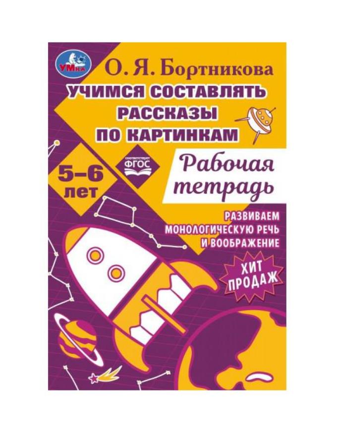 329944 Учимся составлять рассказы по картинкам. Развиваем воображение 5-6лет, 18стр. Умка. в кор.5